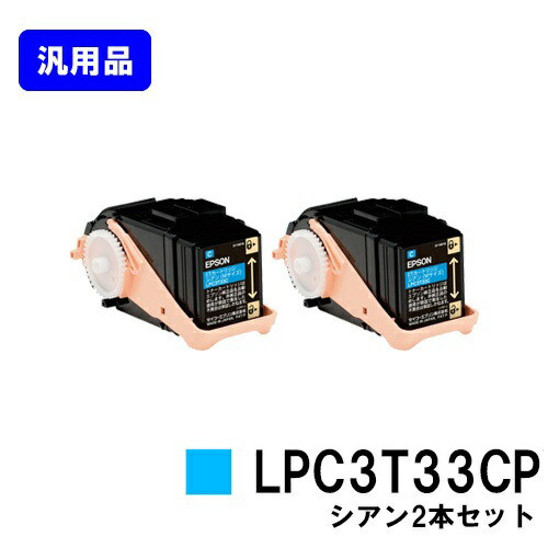 EPSON ET薬莢 LPC3T33CP シアンお買い得２本仕かける【汎用品】【即日積み出し】【貨物輸送無料】【LP-S7160/LP-S7160Z/LP-S71C7】 PCサプライ・消耗品-プリンター・FAX用インク