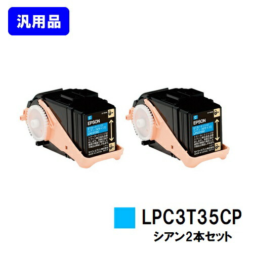 EPSON ETカートリッジ LPC3T35CP シアン お買い得２本セット 【汎用品】【即日出荷】【送料無料】 【LP-S6160】