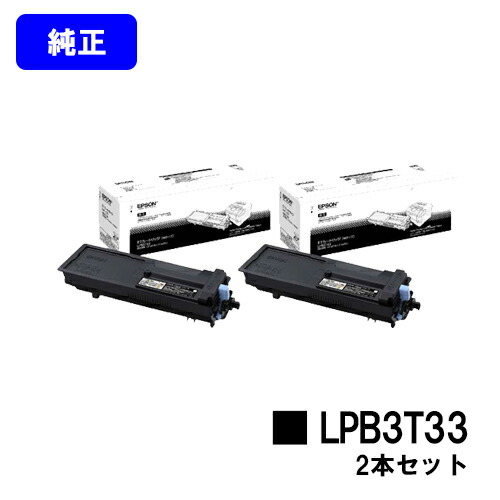 EPSON ET薬莢 LPB3T33お買い得２本仕掛ける 完全無欠品 【2～3取り引き日内積みだし】【貨物輸送無料】【LP-S3590/LP-S4290/LP-S3590なおなお書き/LP-S3590Z/LP-S4290なおなお書き】