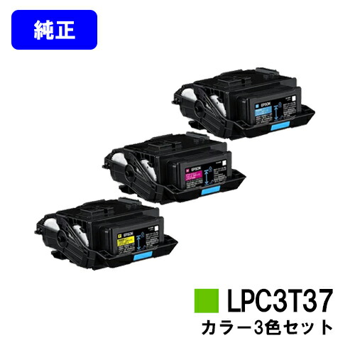 EPSON ETカートリッジ LPC3T37お買い得カラー3色セット【純正品】【2~3営業日内出荷】【送料無料】【LP-S8180/LP-S7180/LP-M8180】|東京トナーショップ 店