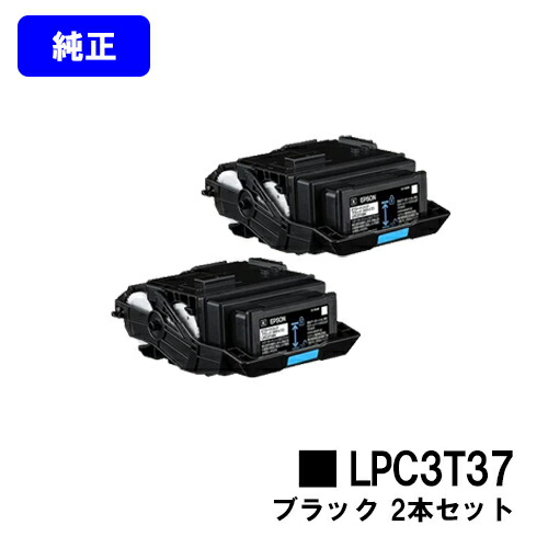 EPSON ETカートリッジ LPC3T37K ブラック お買い得２本セット 【純正品】【2～3営業日内出荷】【送料無料】 【LP-S8180/LP-S7180/LP-M8180】