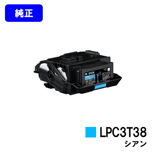 EPSON ET薬莢 LPC3T38C シアン【完全無欠品】【2～3取り引き日内さし出し】【貨物輸送無料】【LP-S8180/LP-S7180/LP-M8180】