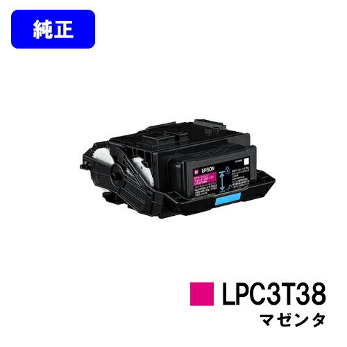 EPSON ET薬莢 LPC3T38M マゼンタ【完全無欠品】【2～3取り引き日内さし出し】【貨物輸送無料】【LP-S8180/LP-S7180/LP-M8180】