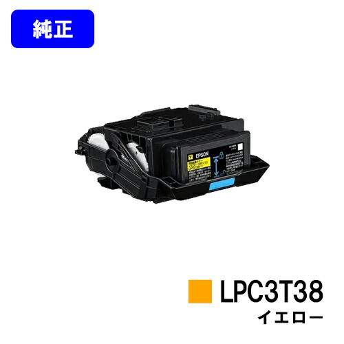 EPSON ET薬莢 LPC3T38Y 黄色【完全無欠品】【2～3取り引き日内さし出し】【貨物輸送無料】【LP-S8180/LP-S7180/LP-M8180】