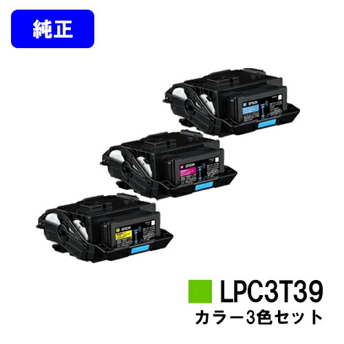 EPSON ET薬莢 LPC3T39お買い得色合い３色書き割り【完全無欠品】【2～3取り引き日内さし出し】【貨物輸送無料】【LP-S8180/LP-M8180】※LP-S7180には相応うしておりません