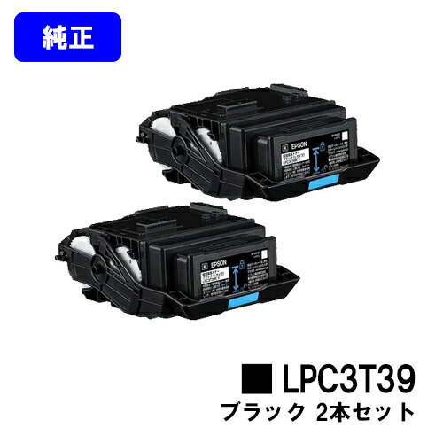 EPSON ETカートリッジ LPC3T39K ブラックお買い得２本セット【純正品】【2～3営業日内出荷】【送料無料】【LP-S8180/LP-M8180】※LP-S7180には対応しておりません｜東京トナーショップ 店