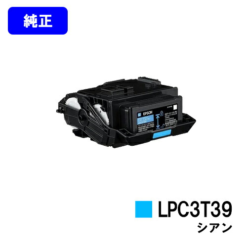 EPSON ET薬莢 LPC3T39C シアン【完全無欠品】【2～3取り引き日内さし出し】【貨物輸送無料】【LP-S8180/LP-M8180】※LP-S7180には相応うしておりません