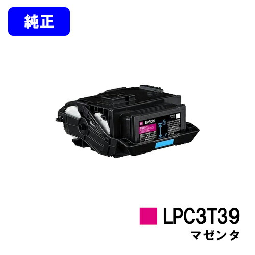 EPSON ET薬莢 LPC3T39M マゼンタ【完全無欠品】【2～3取り引き日内さし出し】【貨物輸送無料】【LP-S8180/LP-M8180】※LP-S7180には相応うしておりません