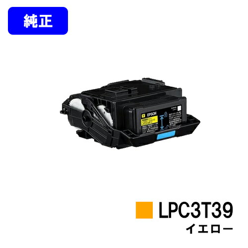 EPSON ETカートリッジ LPC3T39Y イエロー 【純正品】【2～3営業日内出荷】【送料無料】 【LP-S8180/LP-M8180】 ※LP-S7180には対応しておりません