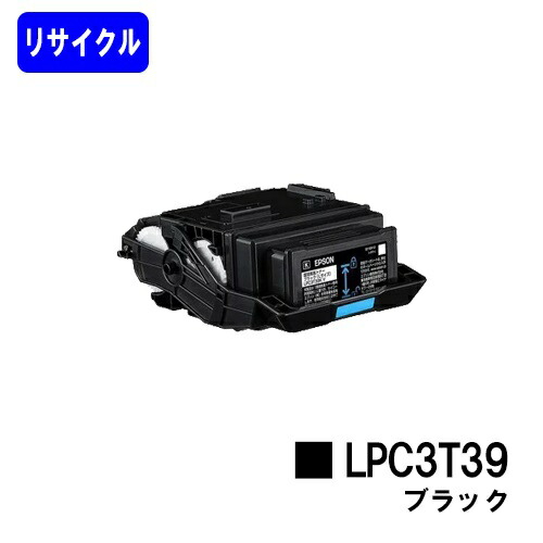 EPSON相応う トナーカートリッジ LPC3T39K ブラックリサイクルトナー 【最短即日積み出し】【貨物輸送無料】【LP-S8180/LP-M8180】※LP-S7180には相応うしておりません PCサプライ・消耗品-プリンター・FAX用インク