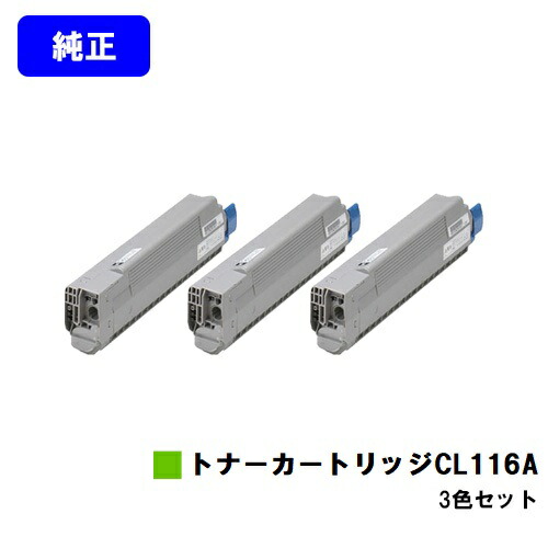 富士通 トナーカートリッジ CL116A お買い得カラー3色セット 純正品 【2~3営業日内出荷】【送料無料】 【XL-C8350】