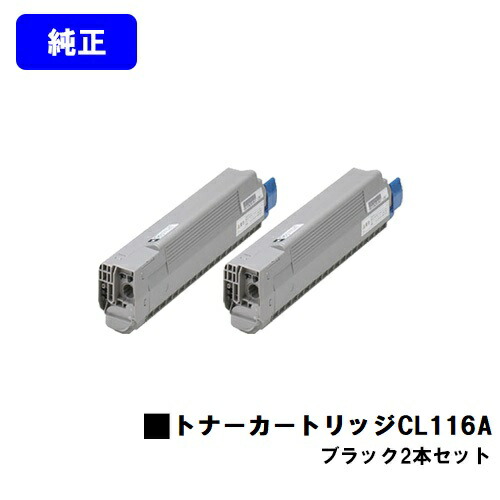 富士通 トナーカートリッジ CL116A ブラック お買い得２本セット 純正品 【2～3営業日内出荷】【送料無料】 【XL-C8350】