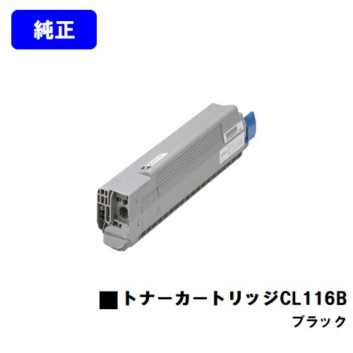 富士通 トナーカートリッジ CL116B 黒いこと 完全無欠品 【2～3取り引き日内積みだし】【貨物輸送無料】【XL-C8350】
