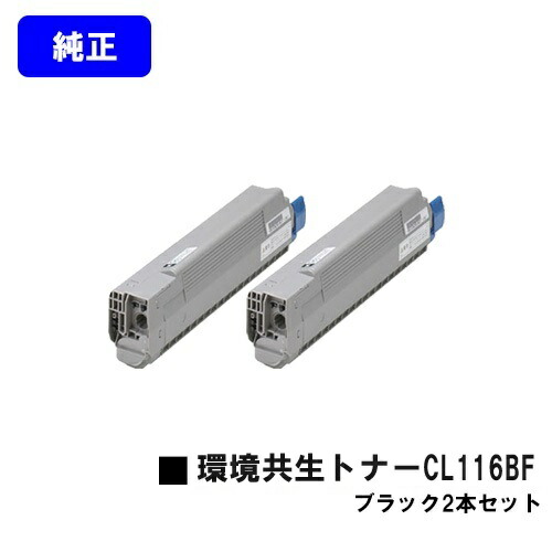 富士通 環境共生トナーCL116BF ブラックお買い得２本セット 純正品 【2～3営業日内出荷】【送料無料】【XL-C8350】｜東京トナーショップ 店