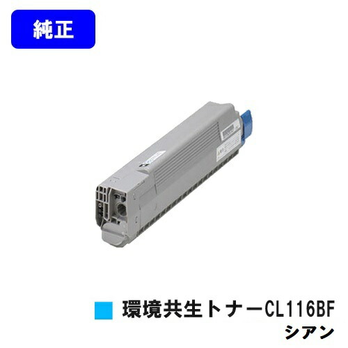 富士通 周囲の状況共生トナーCL116BF シアン 完全無欠品 【2～3取り引き日内さし出し】【貨物輸送無料】【XL-C8350】