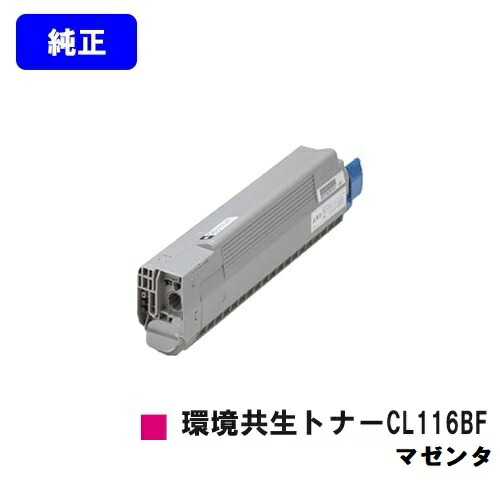 富士通 周囲の状況共生トナーCL116BF マゼンタ 完全無欠品 【2～3取り引き日内さし出し】【貨物輸送無料】【XL-C8350】