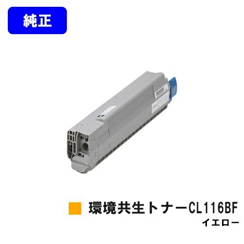 富士通 周囲の状況共生トナーCL116BF 黄色 完全無欠品 【2～3取り引き日内さし出し】【貨物輸送無料】【XL-C8350】