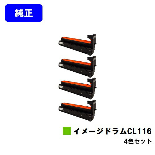 富士通 イメージドラムCL116 お買い得４色セット 純正品 【2～3営業日内出荷】【送料無料】 【XL-C8350】