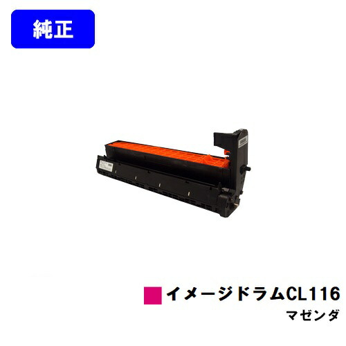 富士通 イメージドラムCL116 マゼンタ 純正品 【2～3営業日内出荷】【送料無料】 【XL-C8350】