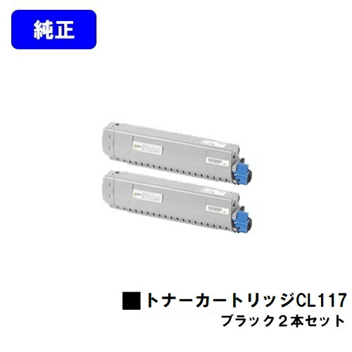 富士通 トナーカートリッジ CL117 ブラック お買い得２本セット 純正品 【2～3営業日内出荷】【送料無料】 【XL-C8365】