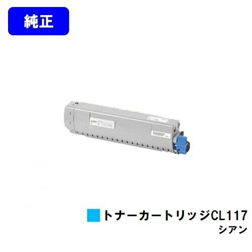 富士通 トナーカートリッジ CL117 シアン 純正品 【2～3営業日内出荷】【送料無料】【XL-C8365】｜東京トナーショップ 店