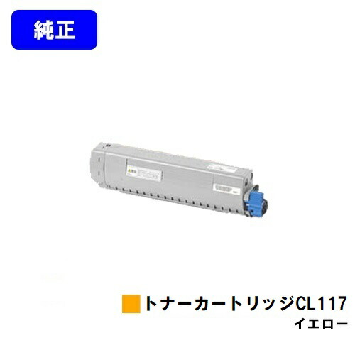 富士通 トナーカートリッジ CL117 イエロー 純正品 【2~3営業日内出荷】【送料無料】【XL-C8365】|東京トナーショップ 店