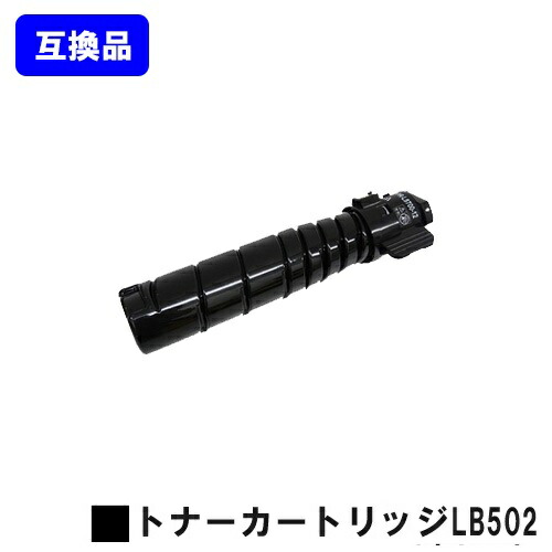 富士通 トナーカートリッジ LB502 【高品質互換品】【即日出荷】【送料無料】 【System Printer VSP4540B】