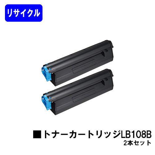 富士通 トナーカートリッジ LB108B お買い得２本セットリサイクルトナー 【最短即日さし出し】【貨物輸送無料】【XL-4280】