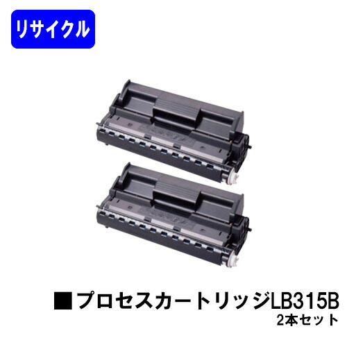 富士通 行き方薬莢 LB315B お買い得２本セットリサイクルトナー 【最短即日さし出し】【貨物輸送無料】【XL-5370/XL-5400/XL-5400G/XL-5770/XL-5900】