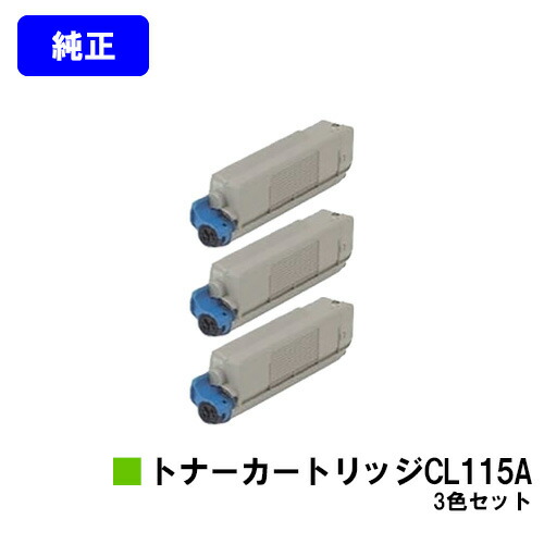 富士通 トナーカートリッジ CL115Aお買い得カラー３色セット 純正品 【2～3営業日内出荷】【送料無料】【XL-C2340】｜東京トナーショップ 店