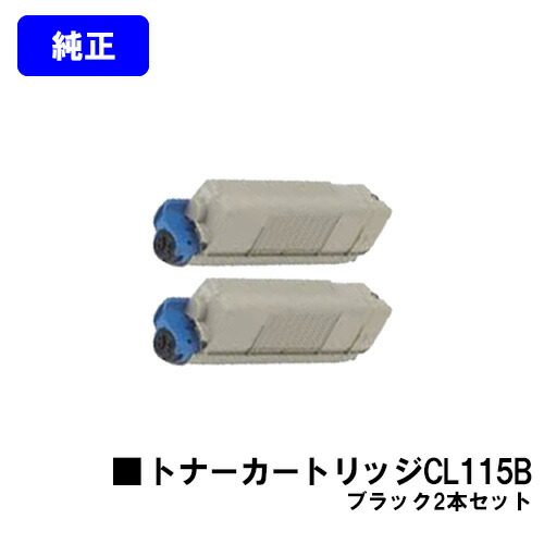富士通 トナーカートリッジ CL115B ブラック お買い得２本セット 純正品 【2～3営業日内出荷】【送料無料】 【XL-C2340】