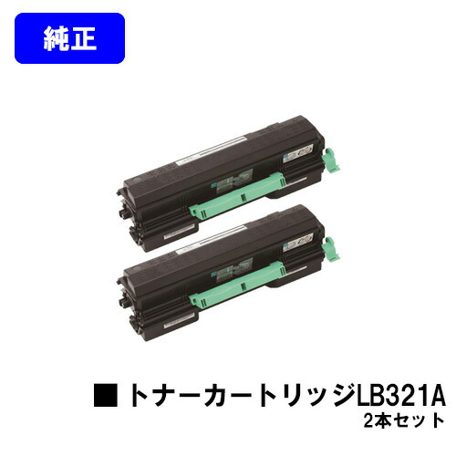 富士通 トナーカートリッジ LB321Aお買い得２本仕掛ける 完全無欠品 【翌取り引き日積みだし】【貨物輸送無料】【XL-9321/XL-9322】
