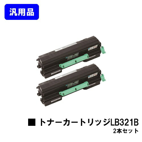 富士通 トナーカートリッジ LB321B お買い得２本セット 【汎用品】【翌営業日出荷】【送料無料】 【XL-9321】