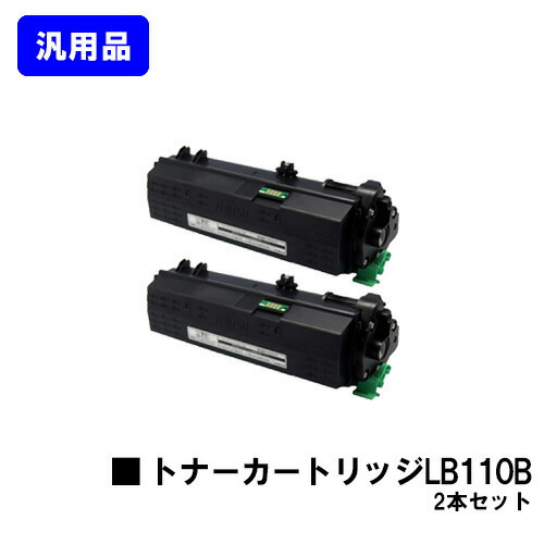 富士通 トナーカートリッジ LB110B お買い得２本セット 【汎用品】【翌営業日出荷】【送料無料】 【XL-4400】 23,615円