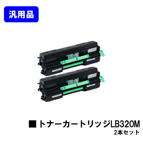 富士通 トナーカートリッジ LB320Mお買い得２本仕掛ける【汎用品】【翌取り引き日積みだし】【貨物輸送無料】【XL-9381/XL-9382】