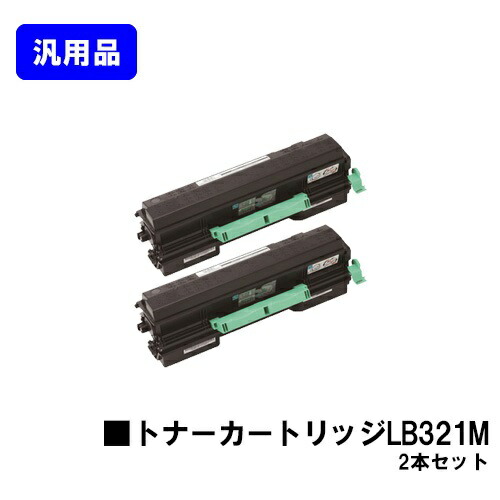 富士通 トナーカートリッジLB321Mお買い得２本仕掛ける【汎用品】【翌取り引き日積みだし】【貨物輸送無料】【XL-9322】