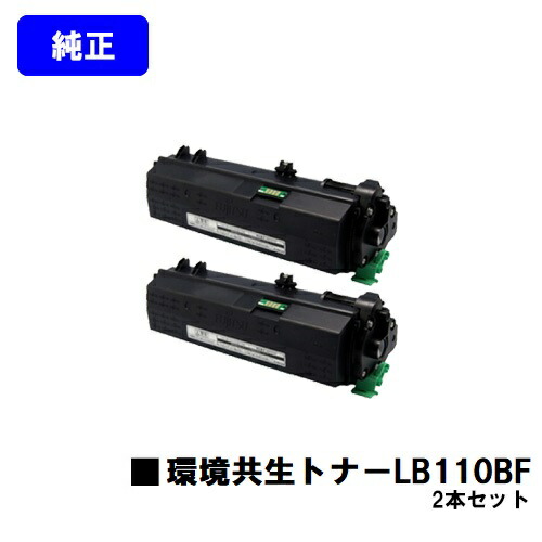 富士通 環境共生トナー LB110BFお買い得2本セット 純正品 【翌営業日出荷】【送料無料】【XL-4400】|東京トナーショップ 店