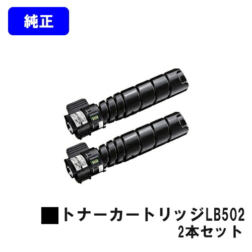 富士通 トナーカートリッジ LB502 お買い得２本セット 純正品 【翌営業日出荷】【送料無料】 【System Printer VSP4540C/System Printer VSP4540B】