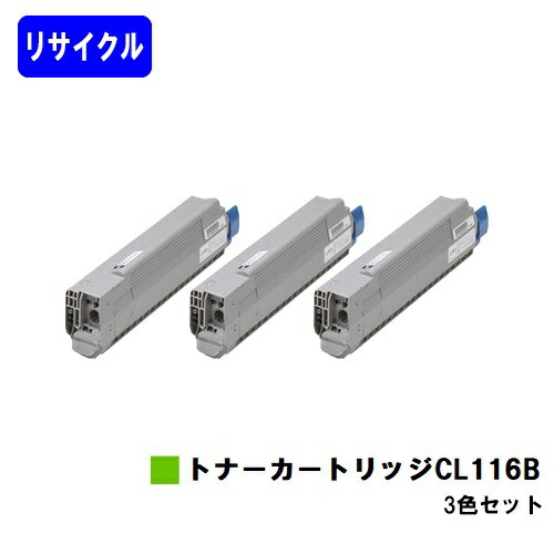 富士通 トナーカートリッジ CL116B お買い得カラー３色セット リサイクルトナー 【最短即日出荷】【送料無料】 【XL-C8350】