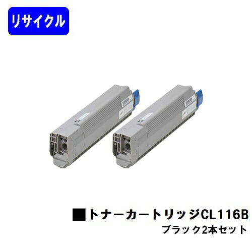 富士通 トナーカートリッジ CL116B ブラックお買い得２本セットリサイクルトナー 【最短即日出荷】【送料無料】【XL-C8350】｜東京トナーショップ 店