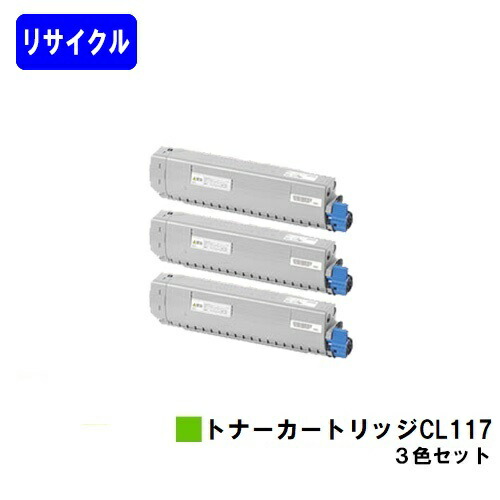 富士通 トナーカートリッジ CL117 お買い得カラー３色セット リサイクルトナー 【最短即日出荷】【送料無料】 【XL-C8365】 【自社工場直送】 18,412円