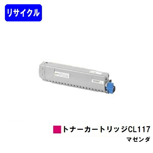 富士通 トナーカートリッジ CL117 マゼンタリサイクルトナー 【最短即日さし出し】【貨物輸送無料】【XL-C8365】【自社工業プラント直送】