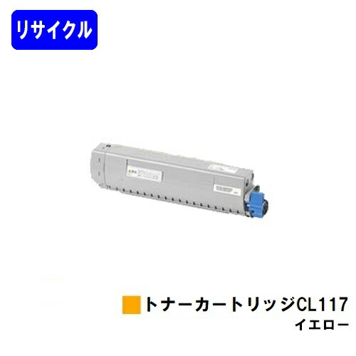 富士通 トナーカートリッジ CL117 イエロー リサイクルトナー 【最短即日出荷】【送料無料】 【XL-C8365】 【自社工場直送】