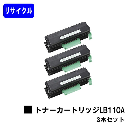 富士通 トナーカートリッジ LB110A お買い得３本セット リサイクルトナー 【最短即日出荷】【送料無料】 【XL-4400】 【安心の自社工場直送】