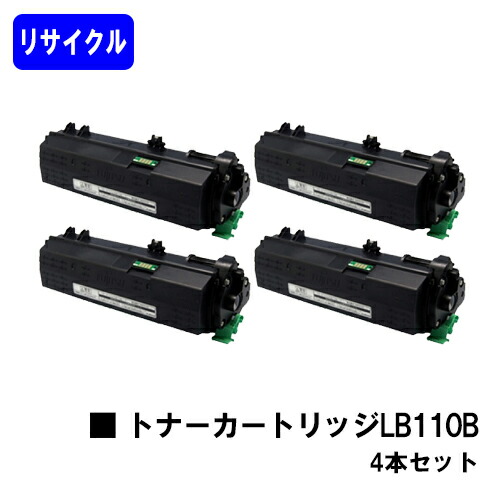 富士通 トナーカートリッジ LB110B お買い得４本セット リサイクルトナー 【最短即日出荷】【送料無料】 【XL-4400】 【安心の自社工場直送】