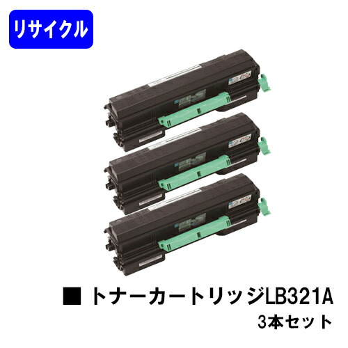 富士通 トナーカートリッジ LB321A お買い得３本セット リサイクルトナー 【最短即日出荷】【送料無料】 【XL-9321/XL-9322】 【安心の自社工場直送】