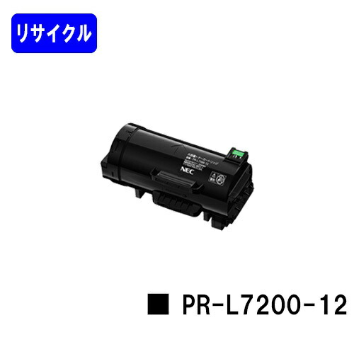 NEC トナーカートリッジ PR-L7200-12 リサイクルトナー 【最短即日出荷】【送料無料】 【MultiWriter 7200】 【安心の自社工場直送】