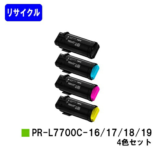 NEC トナーカートリッジ PR-L7700C-16/17/18/19お買い得４色セットリサイクルトナー 【最短即日さし出し】【貨物輸送無料】【Color MultiWriter 7700C】【楽になることの自社工業プラント直送】
