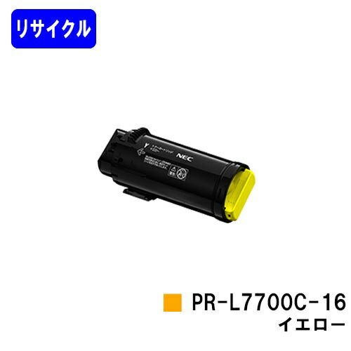 NEC トナーカートリッジ PR-L7700C-16 イエローリサイクルトナー 【最短即日さし出し】【貨物輸送無料】【Color MultiWriter 7700C】【安全性のあるの自社工業プラント直送】