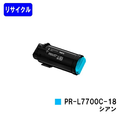 NEC トナーカートリッジ PR-L7700C-18 シアンリサイクルトナー 【最短即日さし出し】【貨物輸送無料】【Color MultiWriter 7700C】【安全性のあるの自社工業プラント直送】